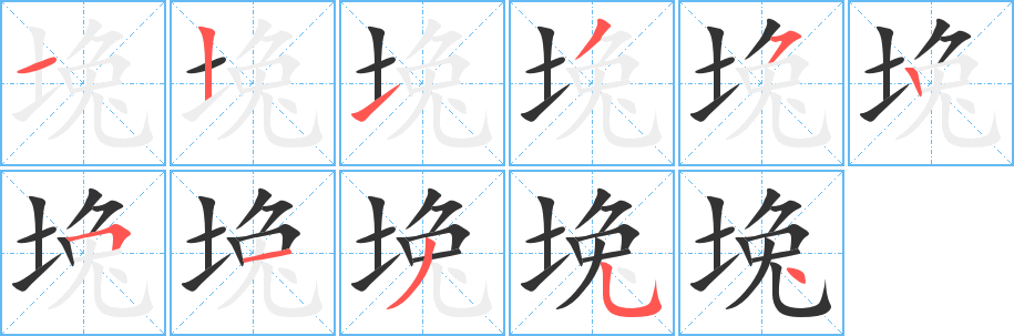 堍字笔画写法