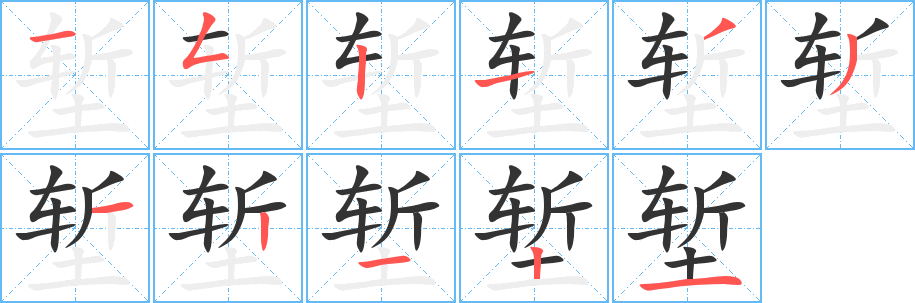 堑字笔画写法