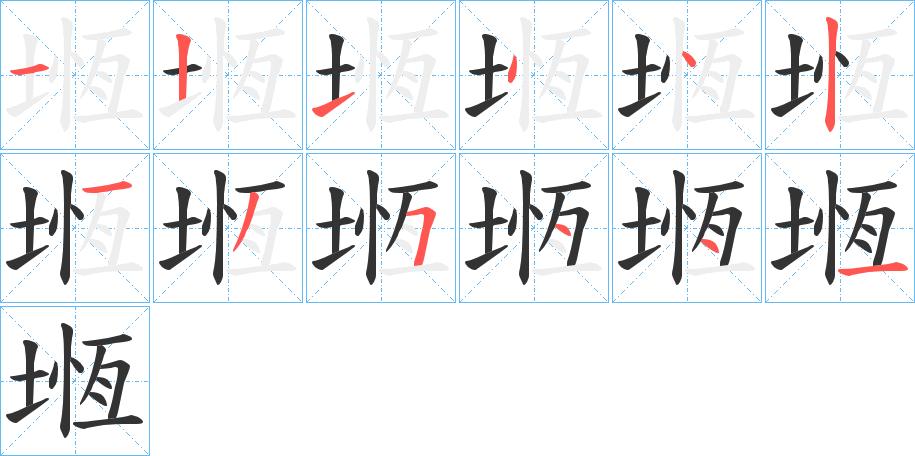 堩字笔画写法