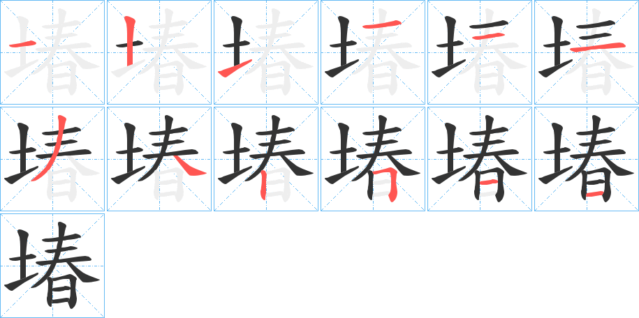 堾字笔画写法