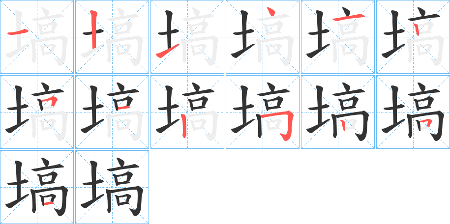 塙字笔画写法