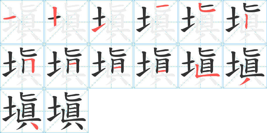 塡字笔画写法