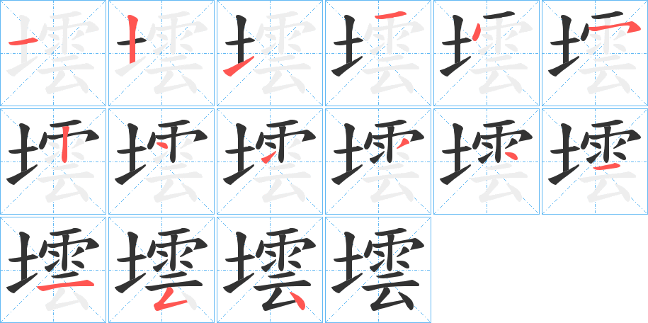 墵字笔画写法