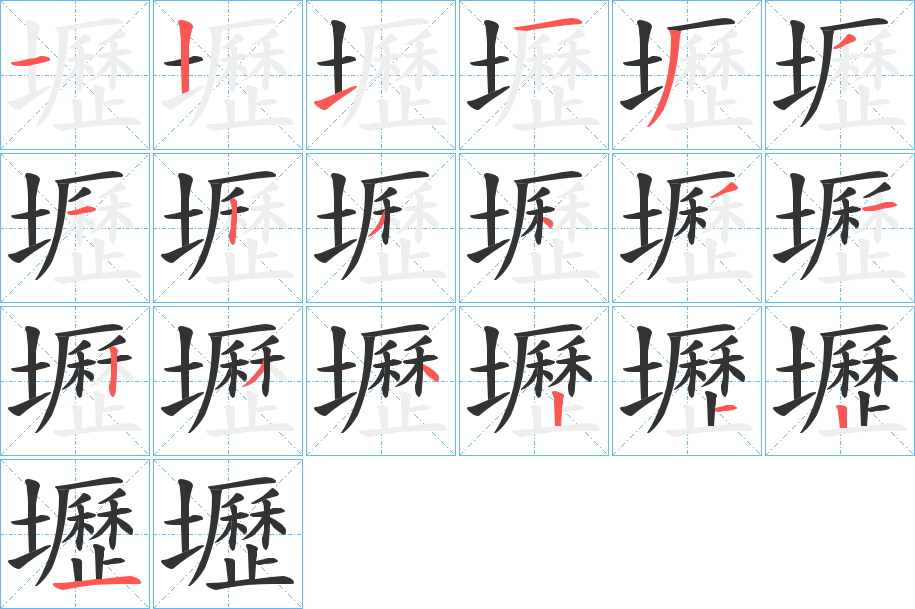 壢字笔画写法