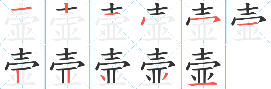 壸字笔画写法