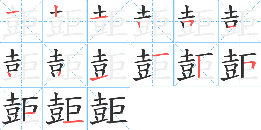 壾字笔画写法