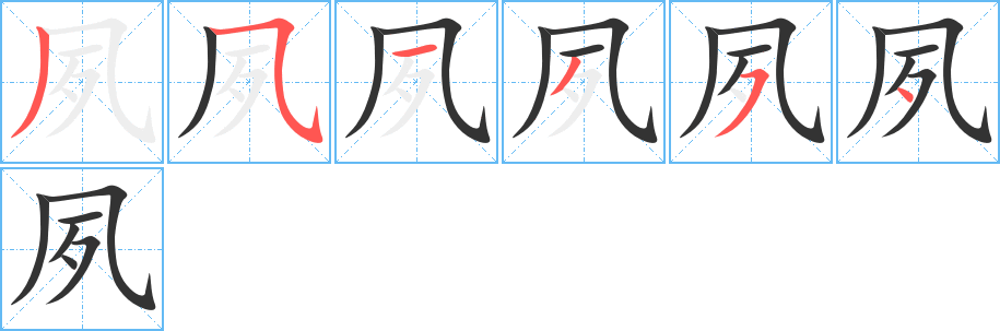 夙字笔画写法