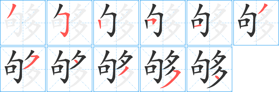 够字笔画写法