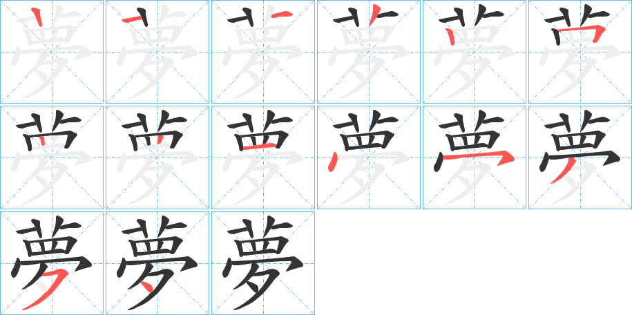 夢字笔画写法