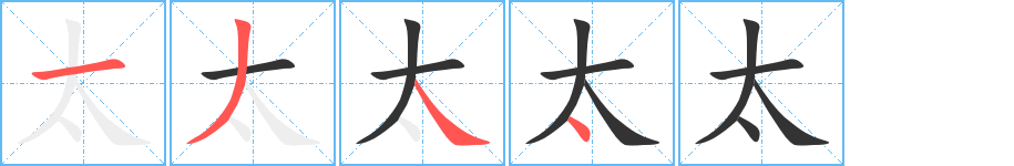 太字笔画写法