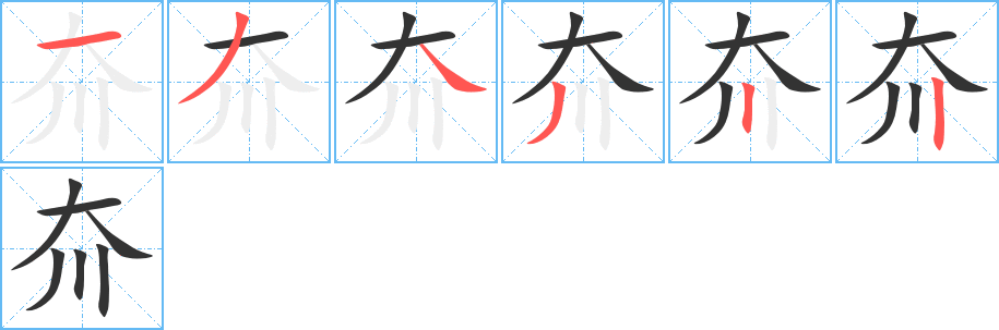 夼字笔画写法