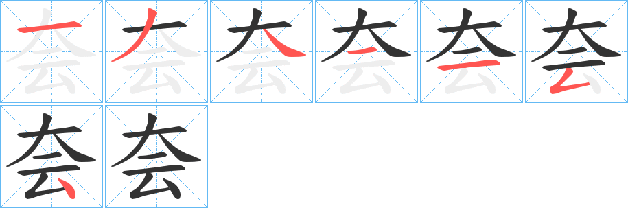 夽字笔画写法