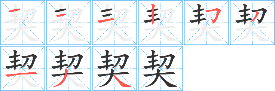 契字笔画写法