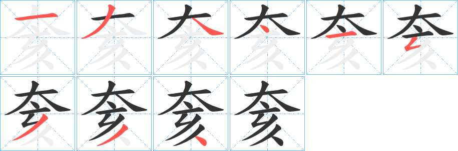 奒字笔画写法