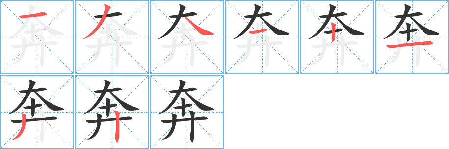 奔字笔画写法