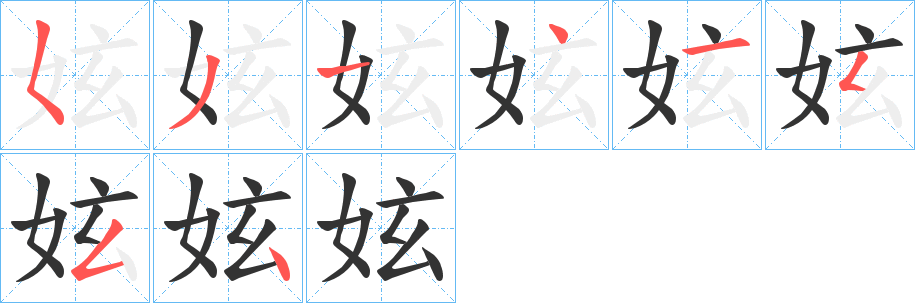 妶字笔画写法