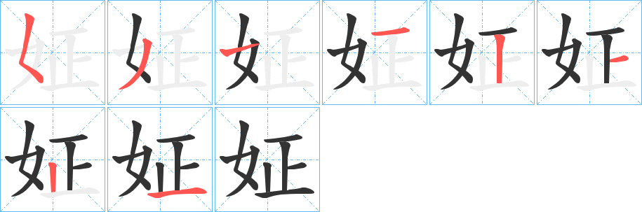 姃字笔画写法