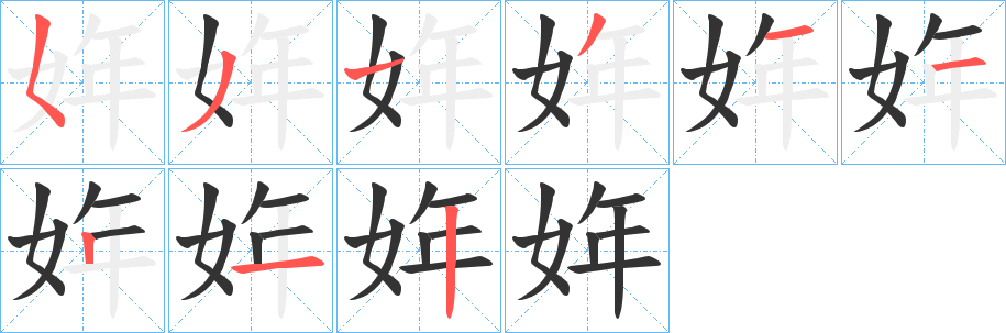 姩字笔画写法