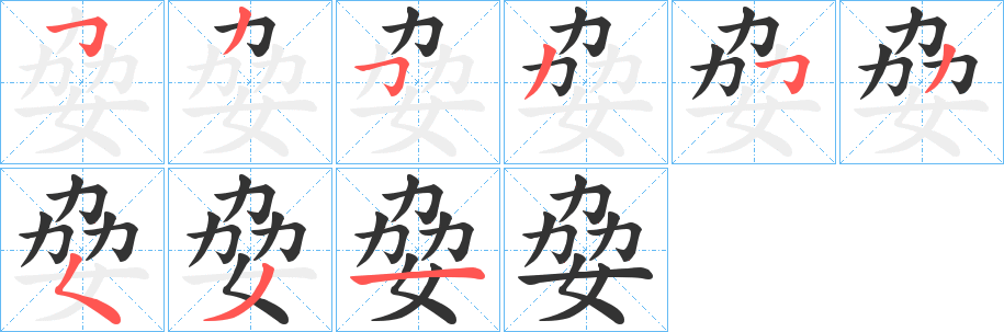 姭字笔画写法