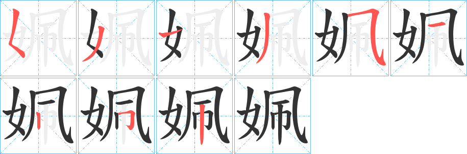 姵字笔画写法