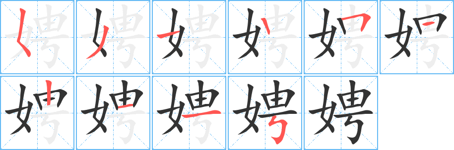 娉字笔画写法