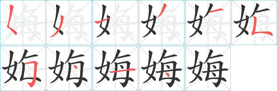 娒字笔画写法