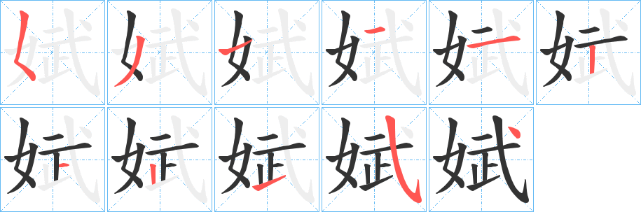 娬字笔画写法