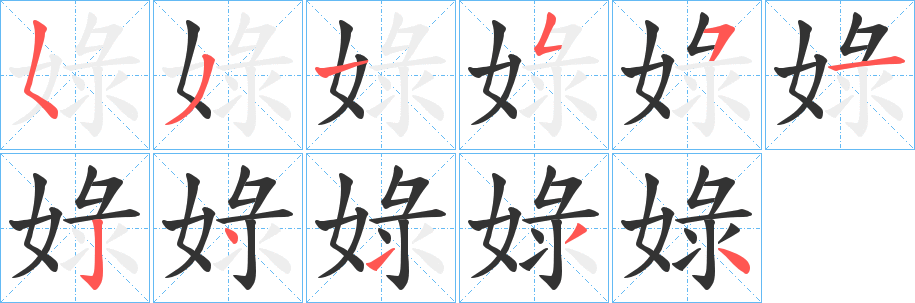 娽字笔画写法