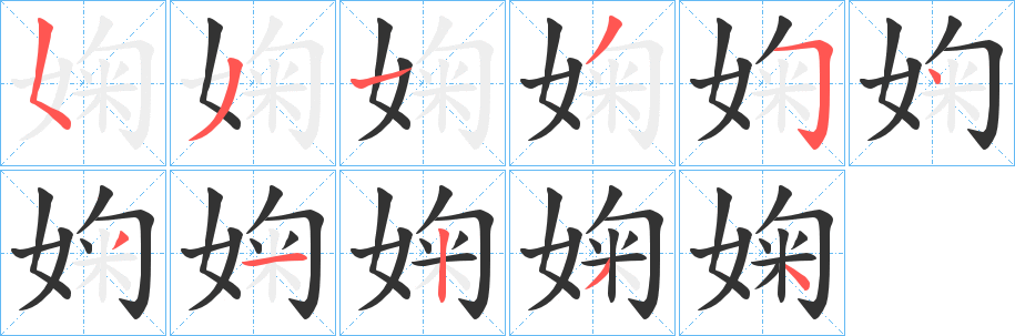 婅字笔画写法