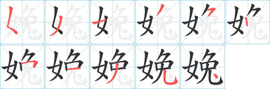 婏字笔画写法