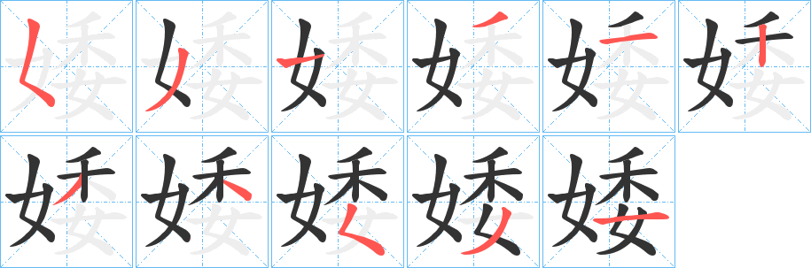 婑字笔画写法