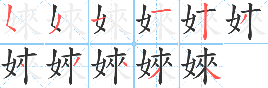 婡字笔画写法