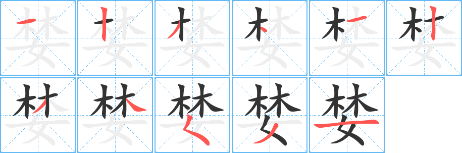 婪字笔画写法