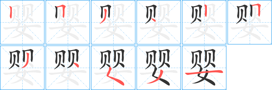 婴字笔画写法