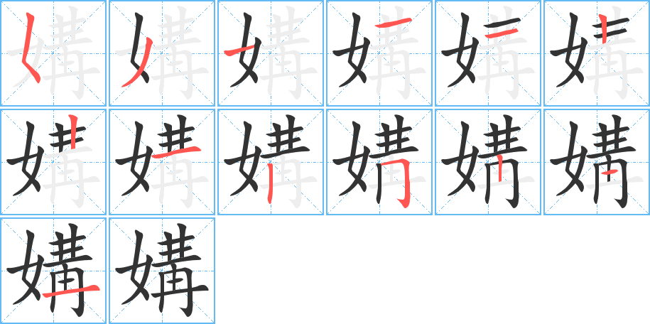 媾字笔画写法