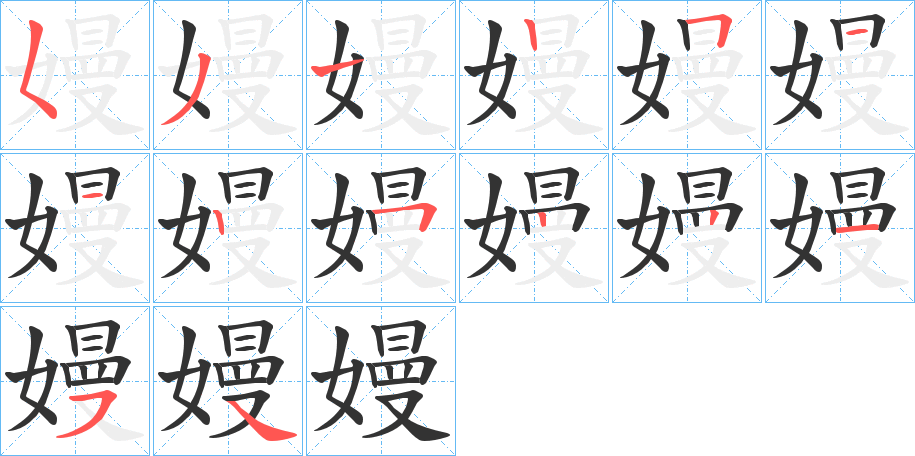 嫚字笔画写法