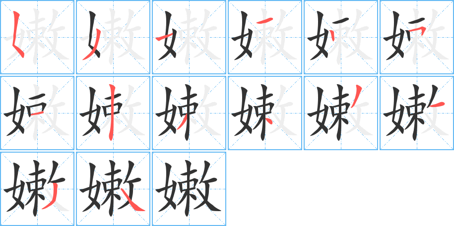 嫩字笔画写法