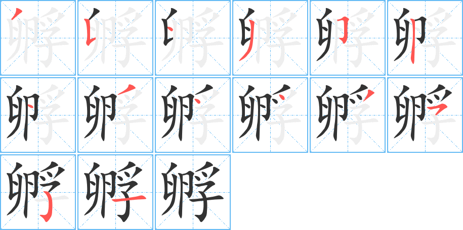 孵字笔画写法