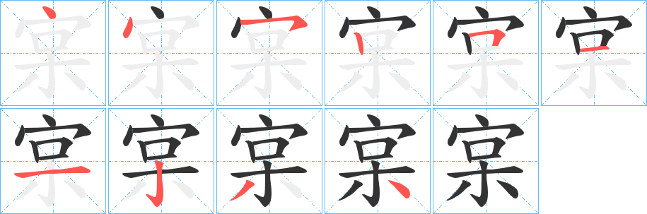 宲字笔画写法