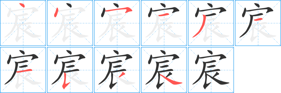 宸字笔画写法