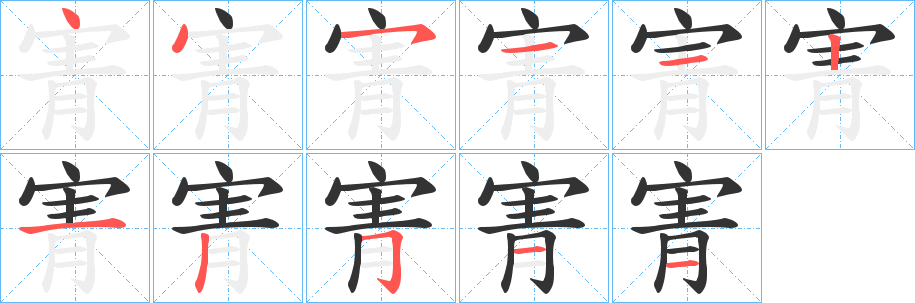 寈字笔画写法