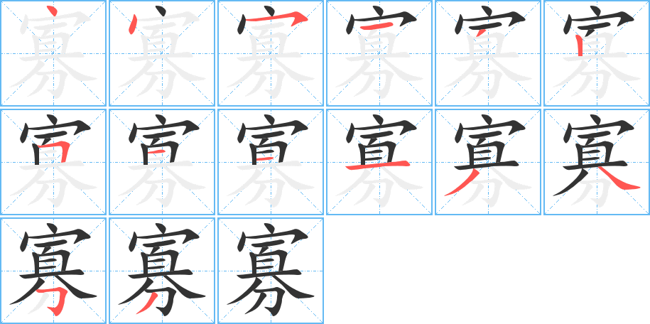 寡字笔画写法