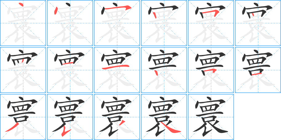 寰字笔画写法