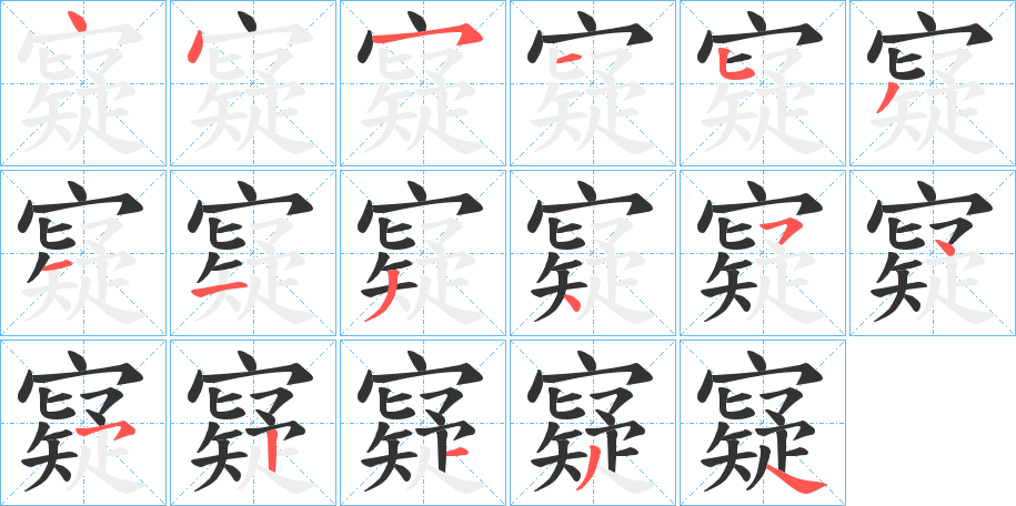 寲字笔画写法