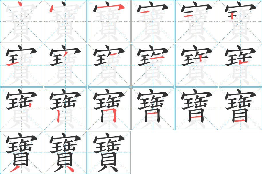 寶字笔画写法