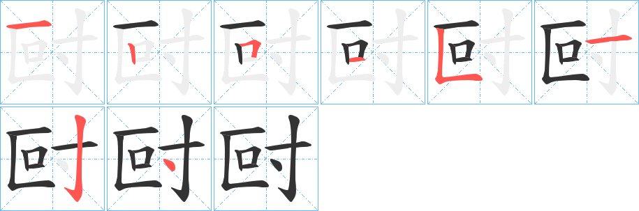 尀字笔画写法