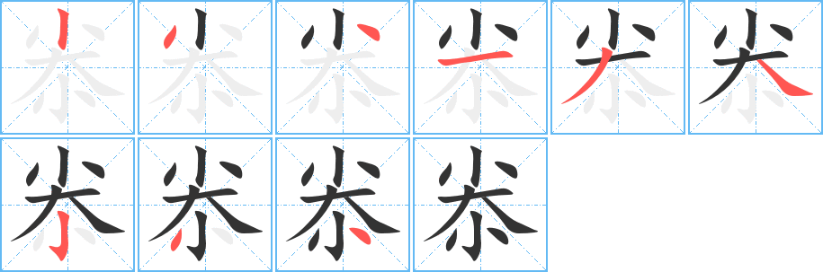 尜字笔画写法