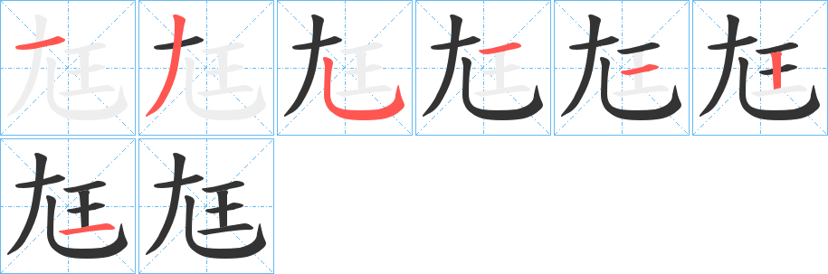 尪字笔画写法