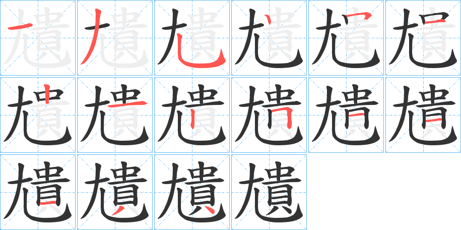 尵字笔画写法