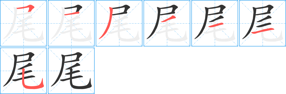 尾字笔画写法